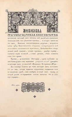 [Знаменитая перепечатка Острожской Библии]. Библия сиречь книги Ветхаго и Новаго Завета, по языку словенску. М.: Московская старообрядческая книгопечатня, 1914.